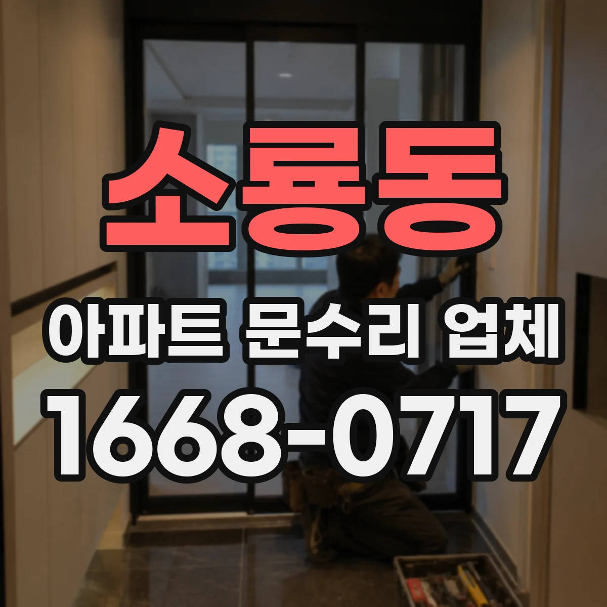 소룡동 아파트 문수리 업체