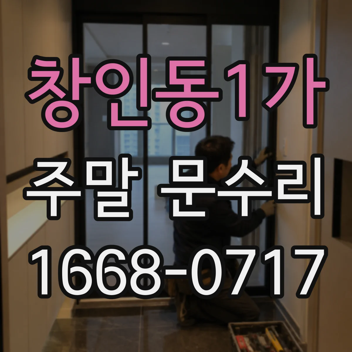 창인동1가 주말 문수리