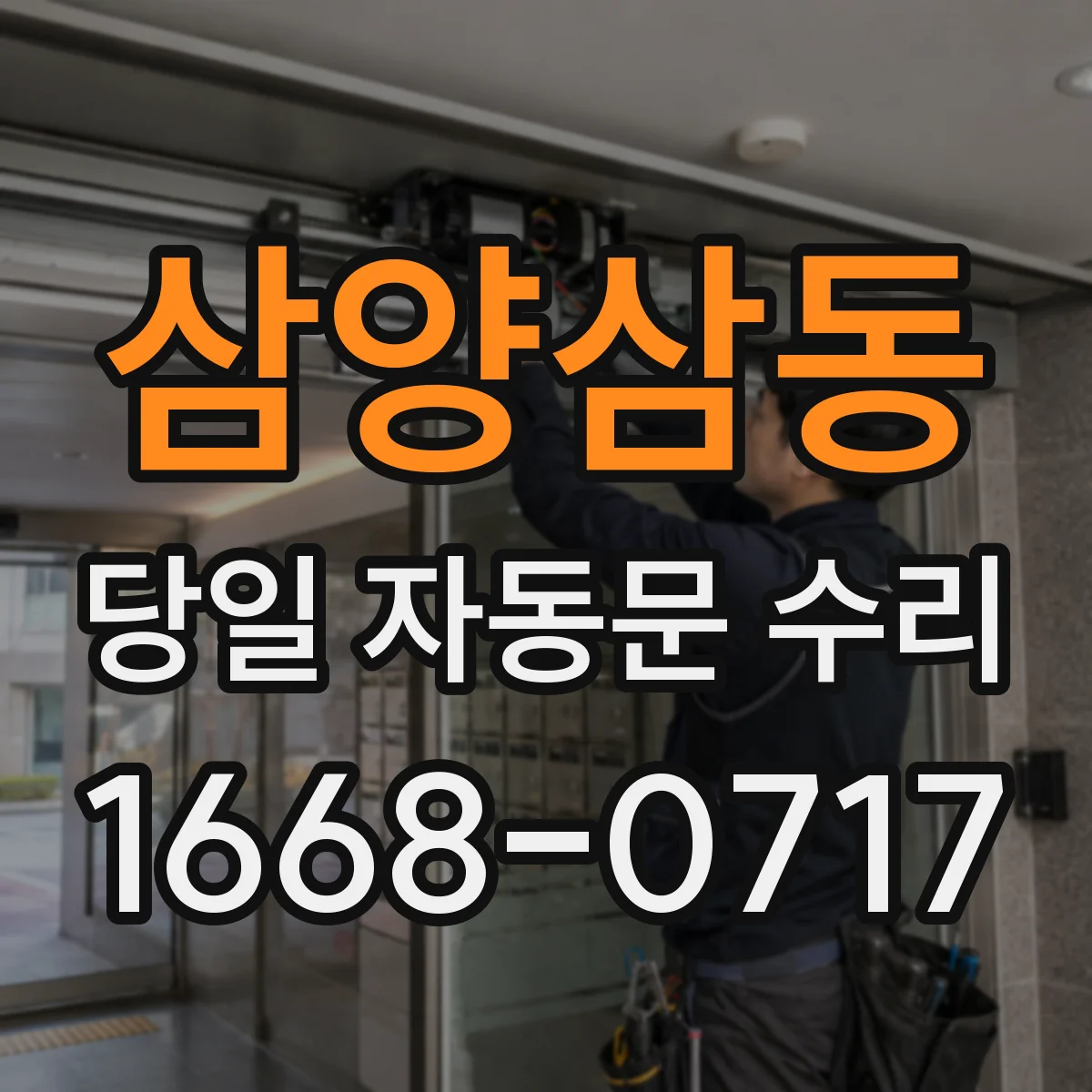 삼양삼동 당일 자동문 수리