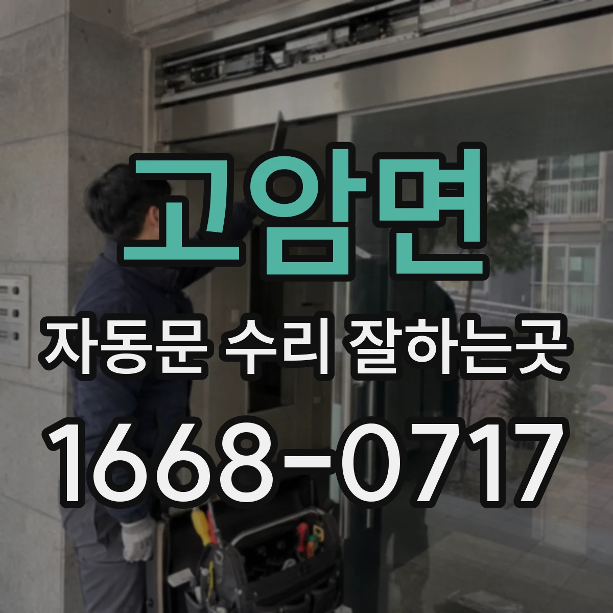 고암면 자동문 수리 잘하는곳