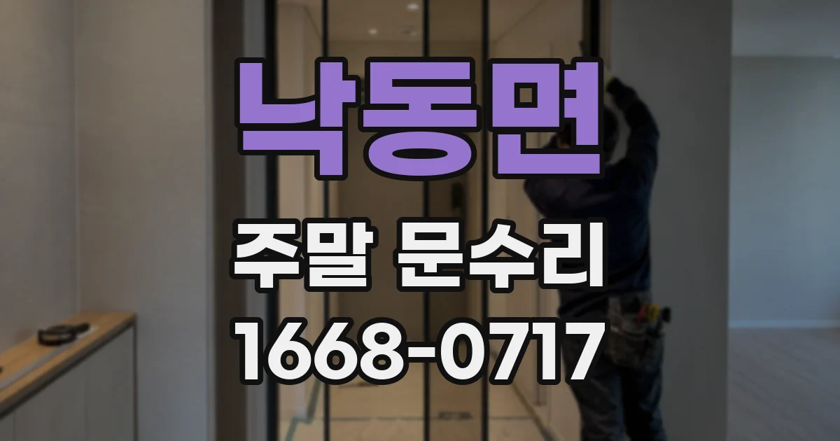 낙동면 주말 문수리
