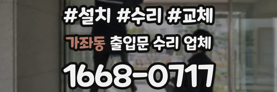 가좌동 출입문 수리 업체