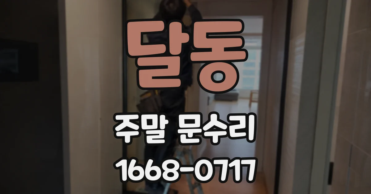 달동 주말 문수리