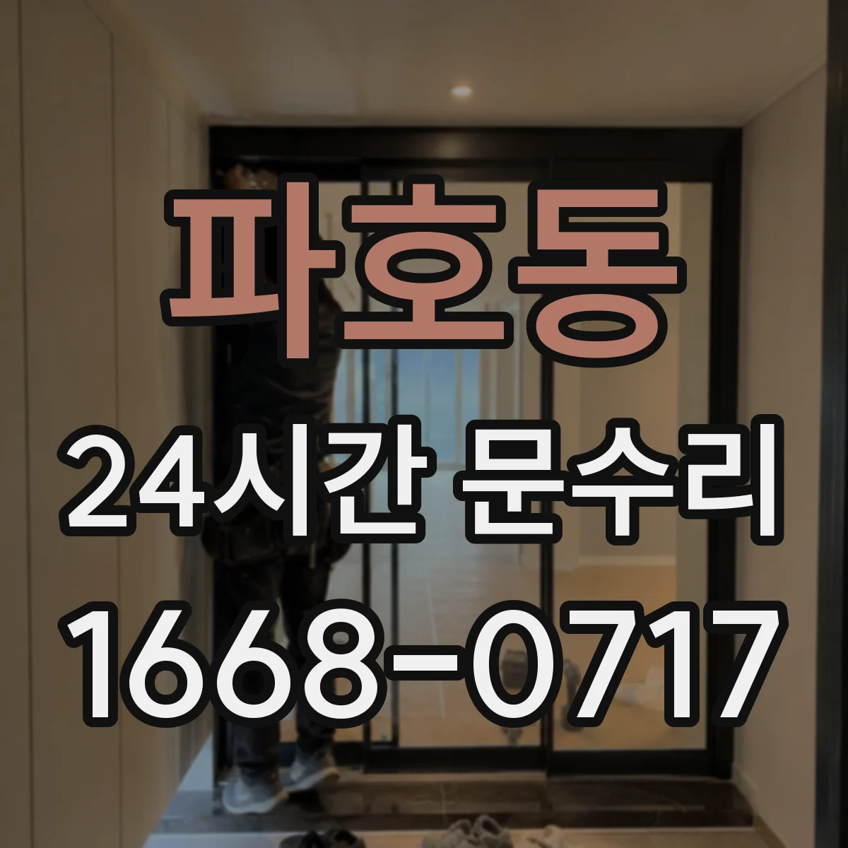 파호동 24시간 문수리