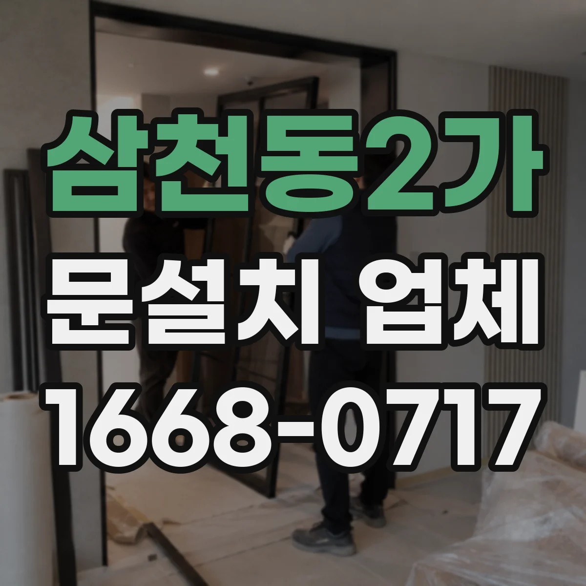 삼천동2가 문설치 업체