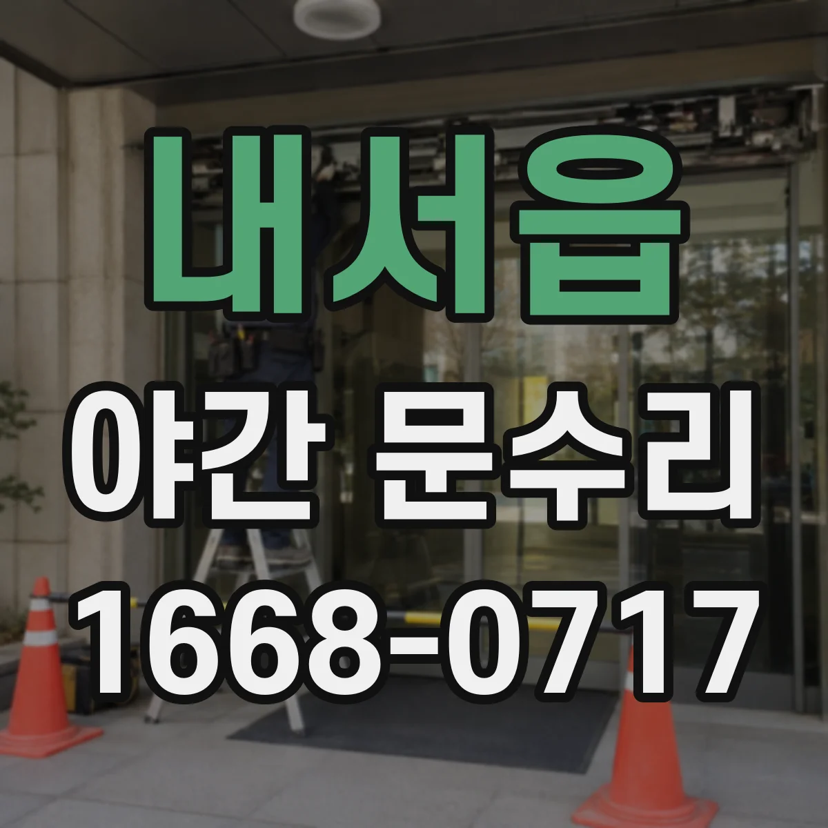 내서읍 야간 문수리