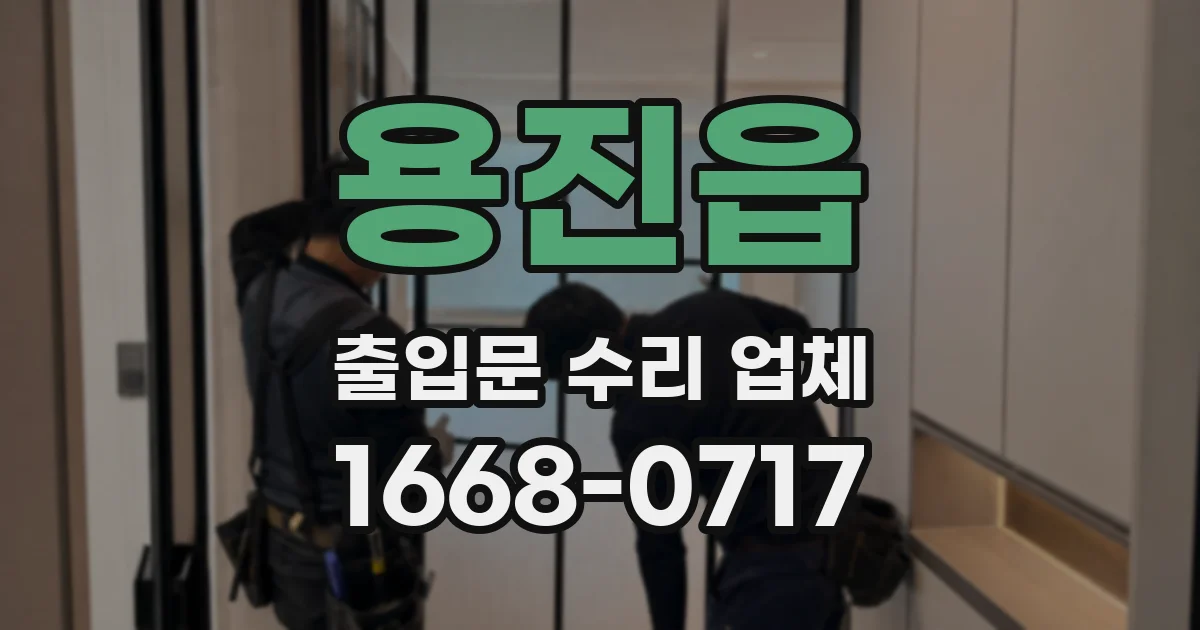 용진읍 출입문 수리 업체