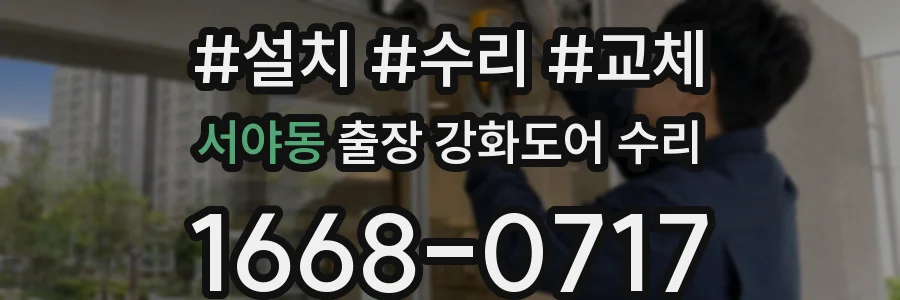 서야동 출장 강화도어 수리