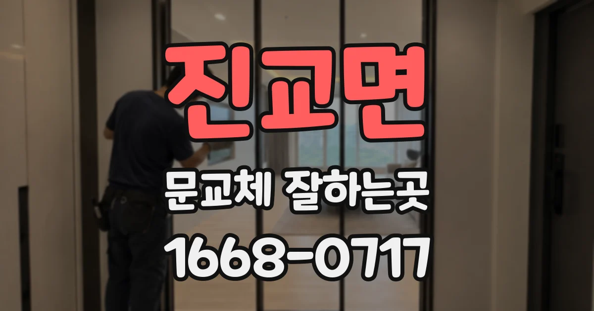 진교면 문교체 잘하는곳