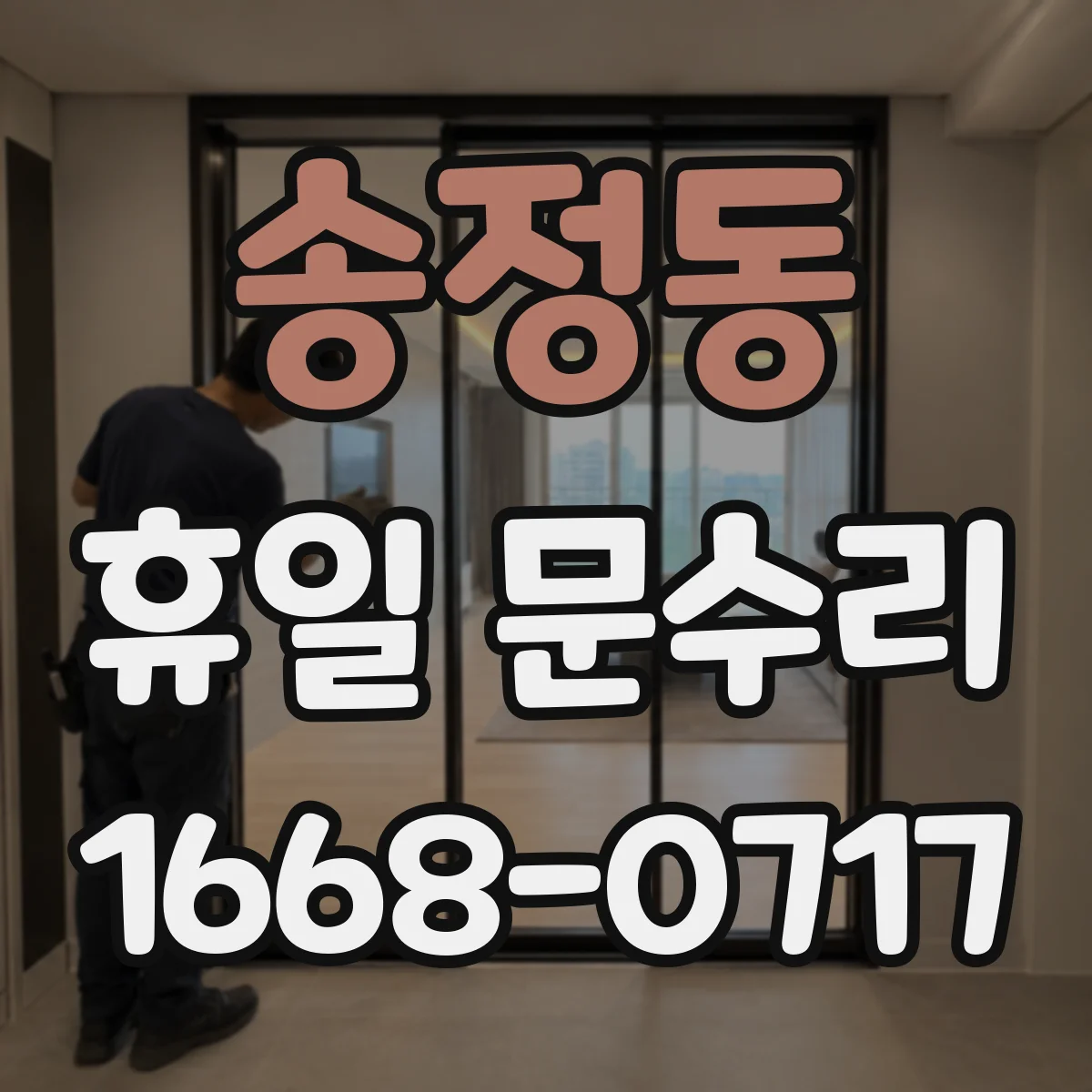 송정동 휴일 문수리