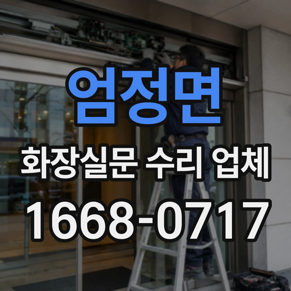 엄정면 화장실문 수리 업체