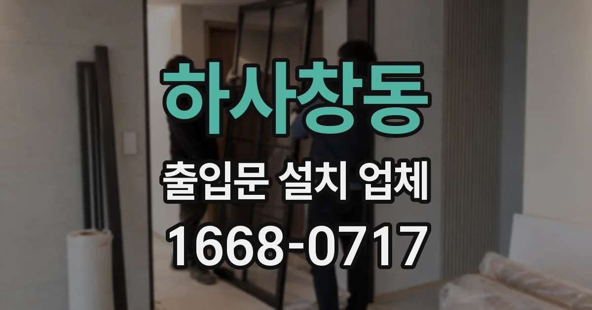 하사창동 출입문 설치 업체