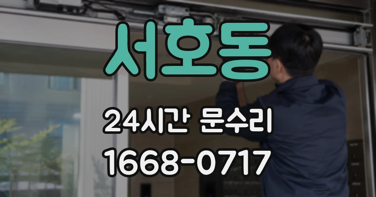 서호동 24시간 문수리