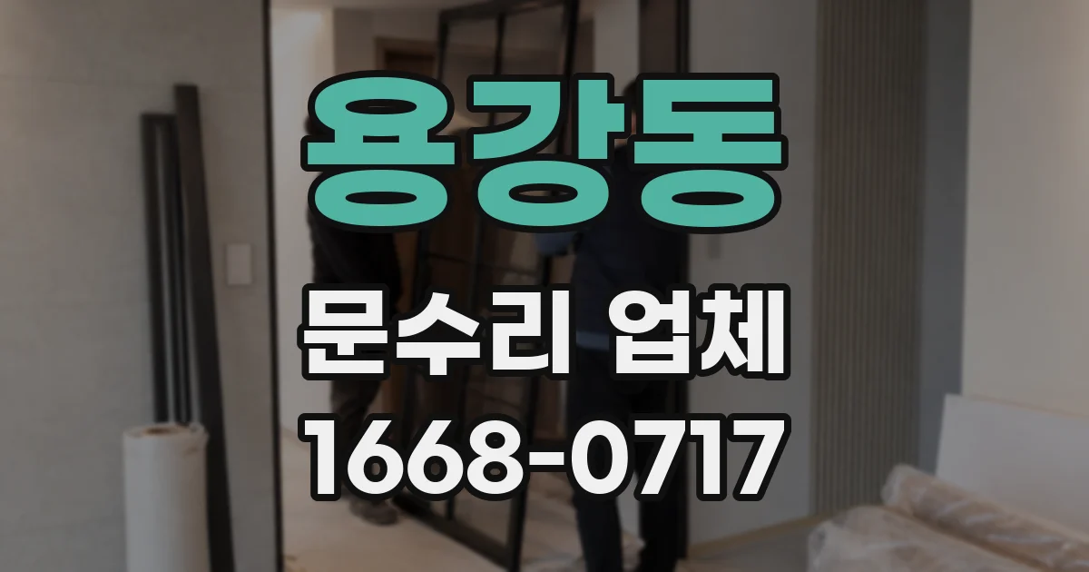 용강동 문수리 업체