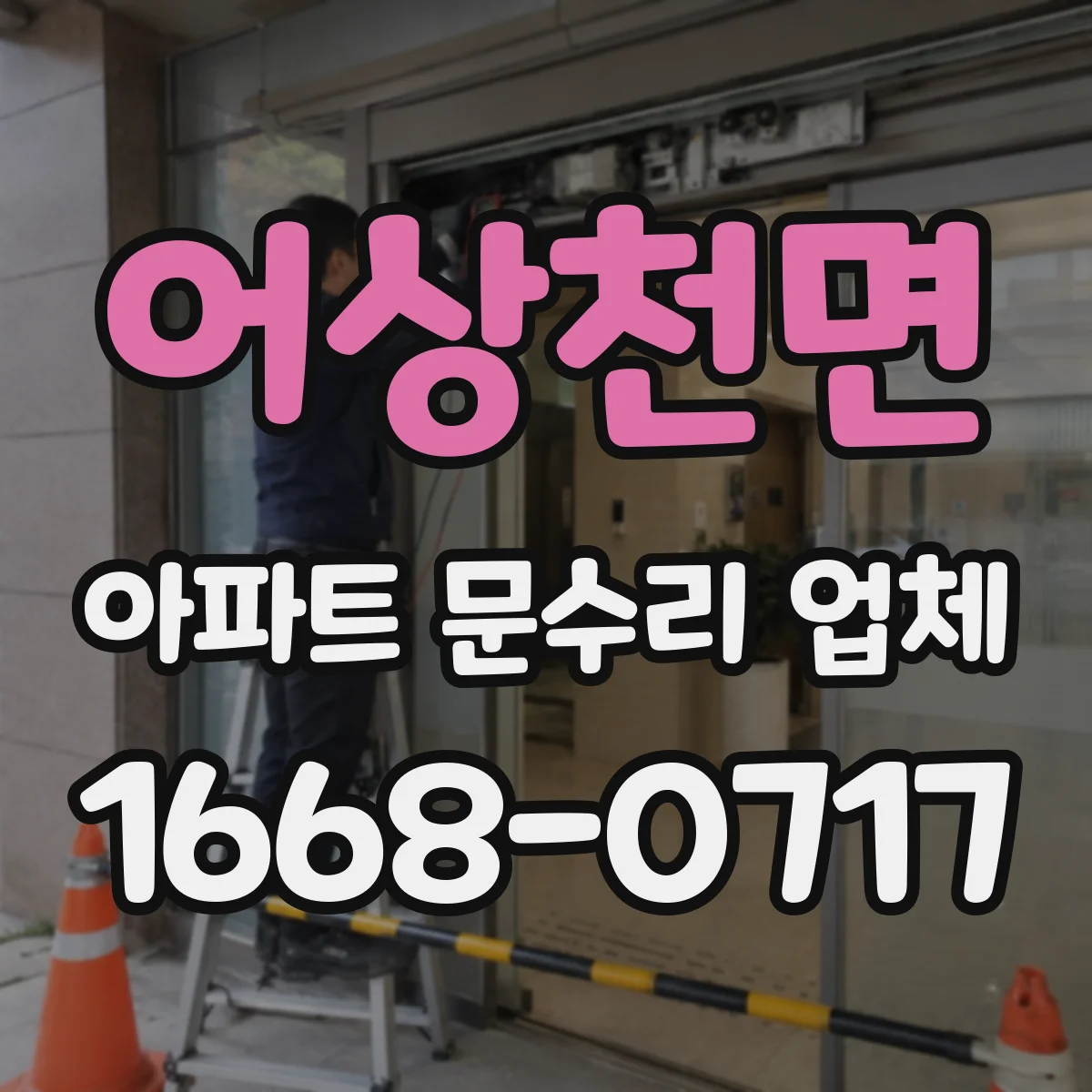 어상천면 아파트 문수리 업체