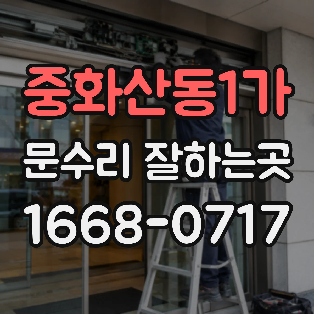 중화산동1가 문수리 잘하는곳
