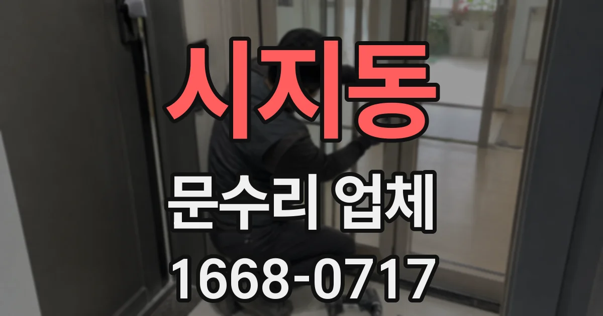 시지동 문수리 업체