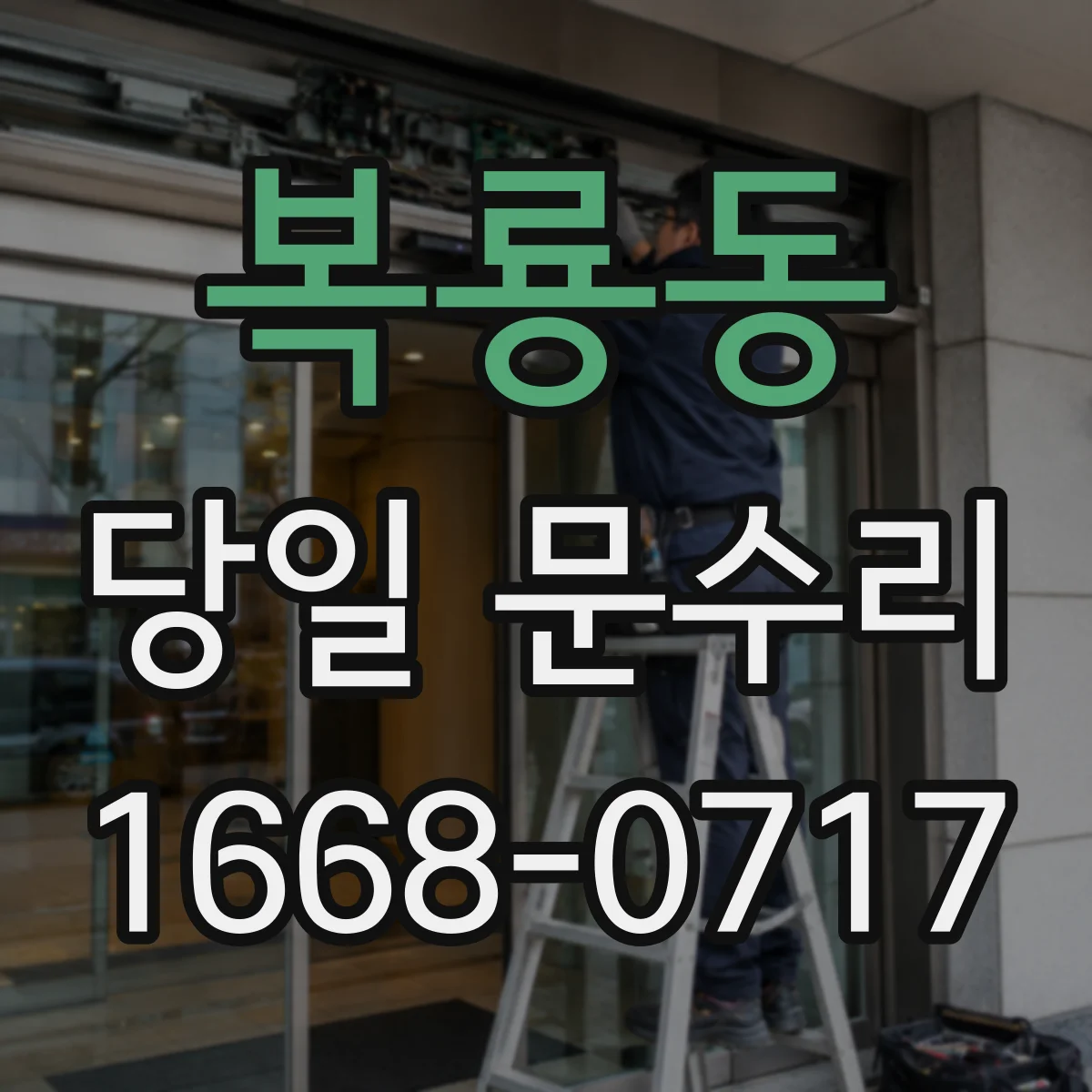 복룡동 당일 문수리