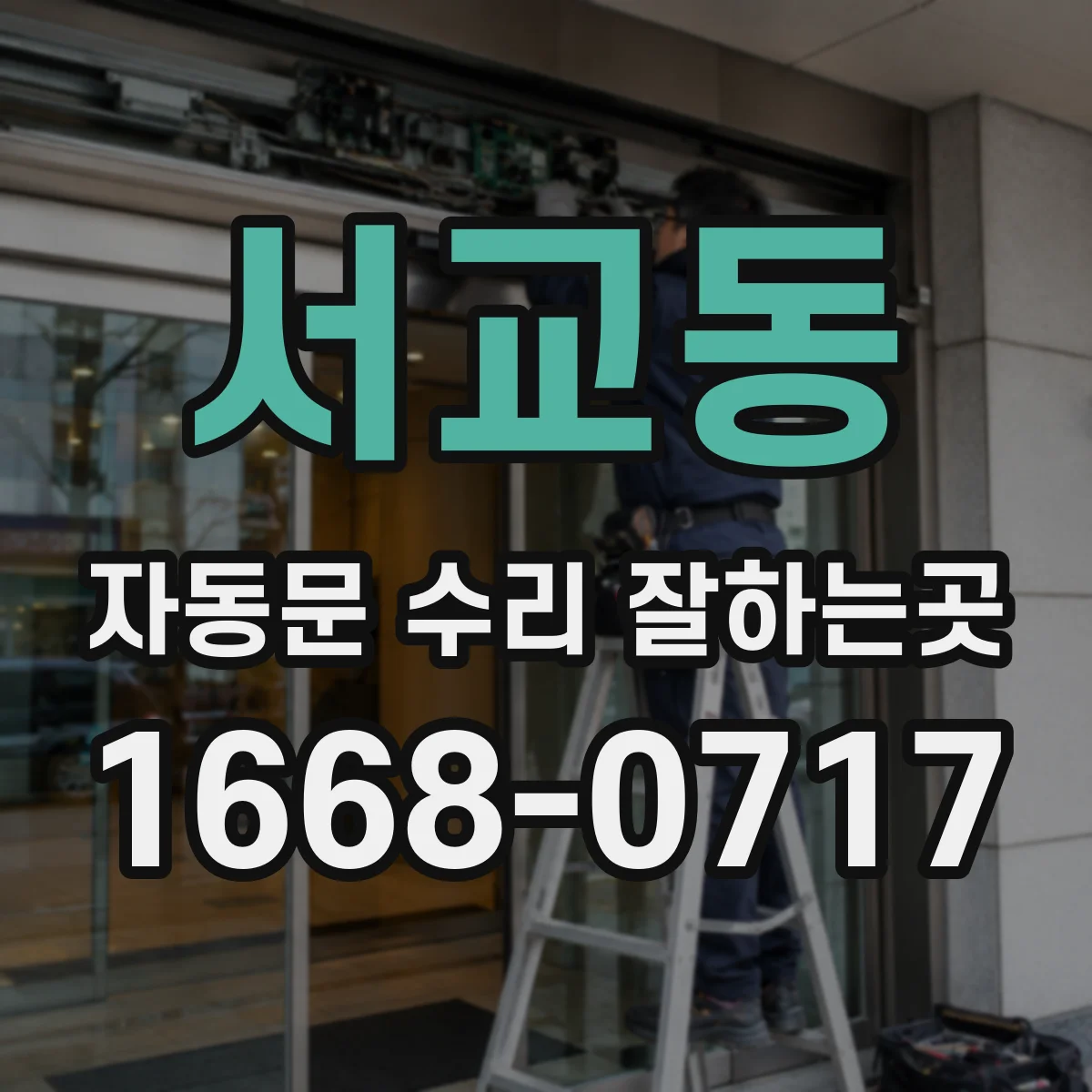 서교동 자동문 수리 잘하는곳