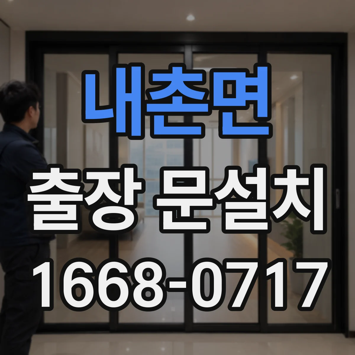 내촌면 출장 문설치 아파트 현장 문 설치 시 방수 마감 포인트