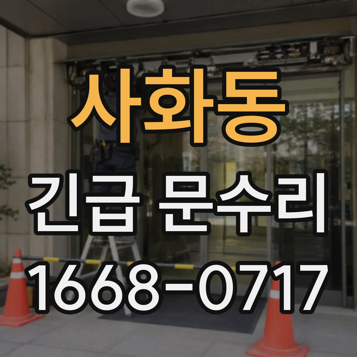 사화동 긴급 문수리