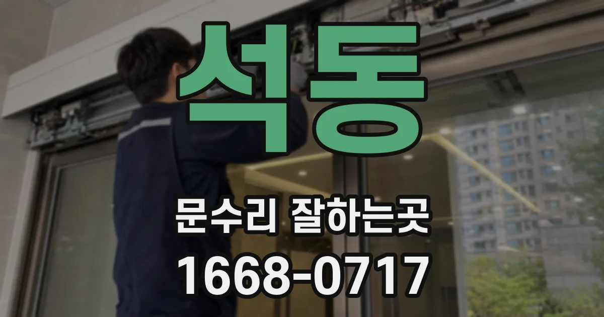 석동 문수리 잘하는곳