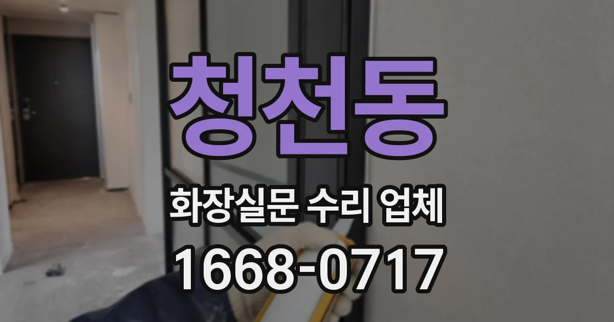 청천동 화장실문 수리 업체