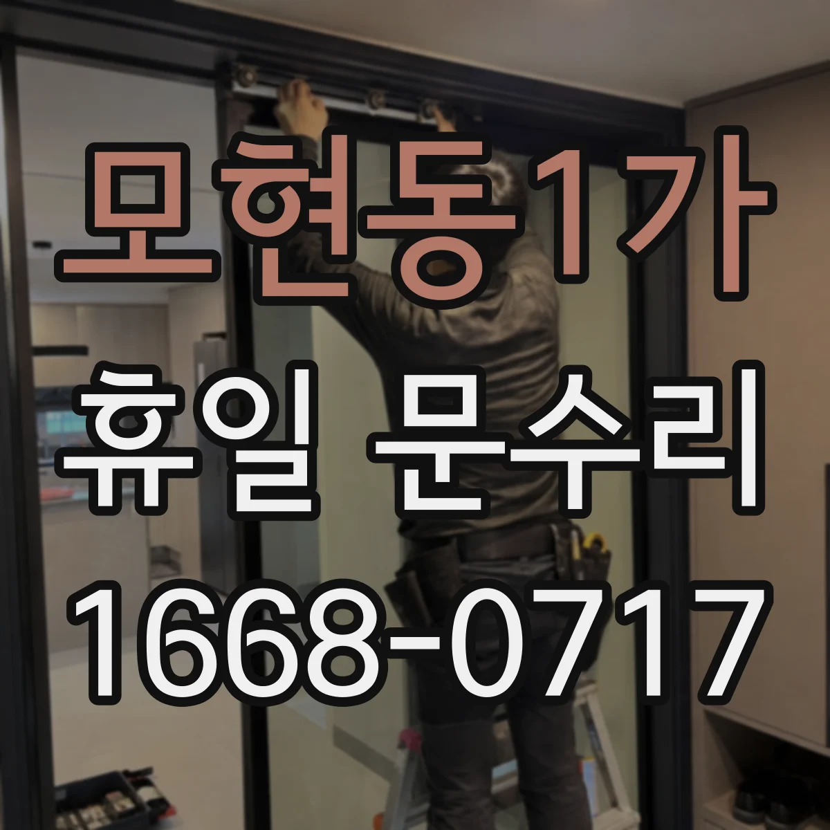 모현동1가 휴일 문수리