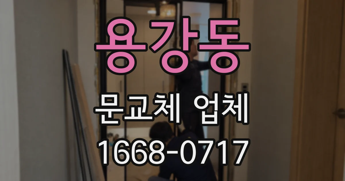 용강동 문교체 업체