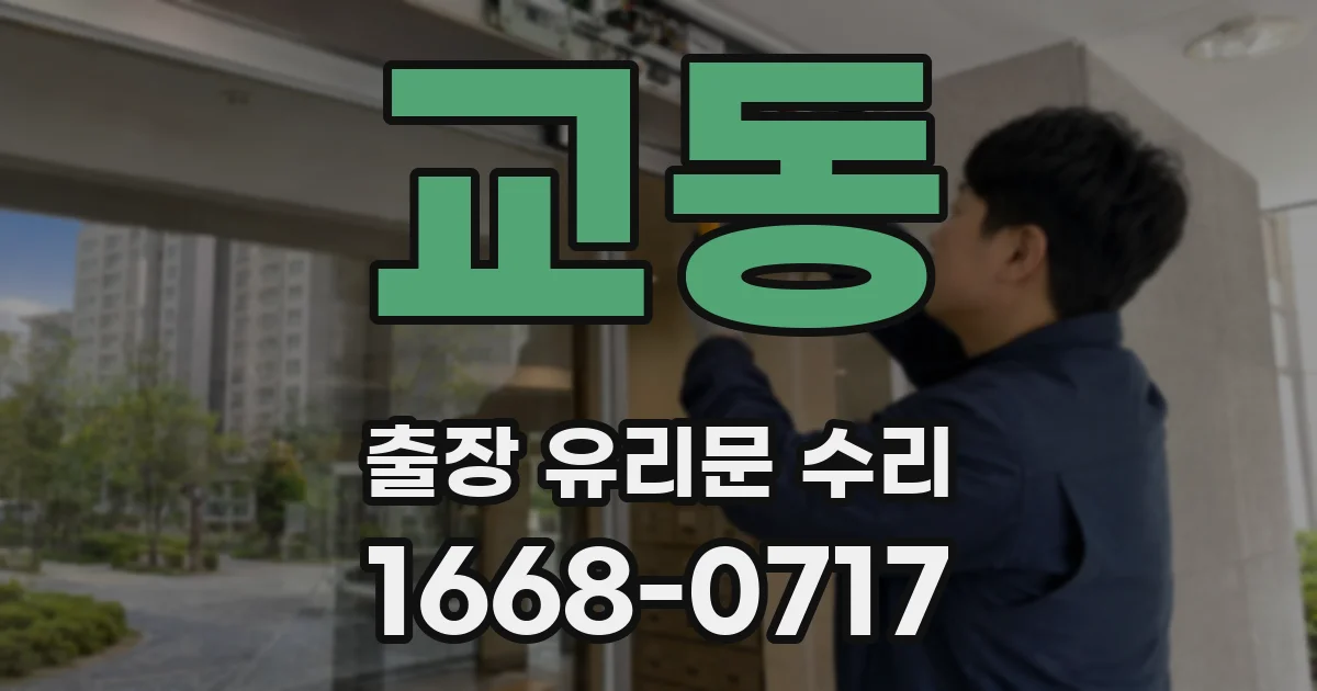 교동 출장 유리문 수리