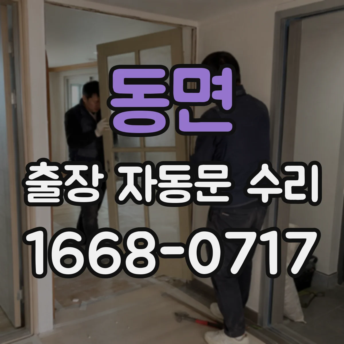 동면 출장 자동문 수리