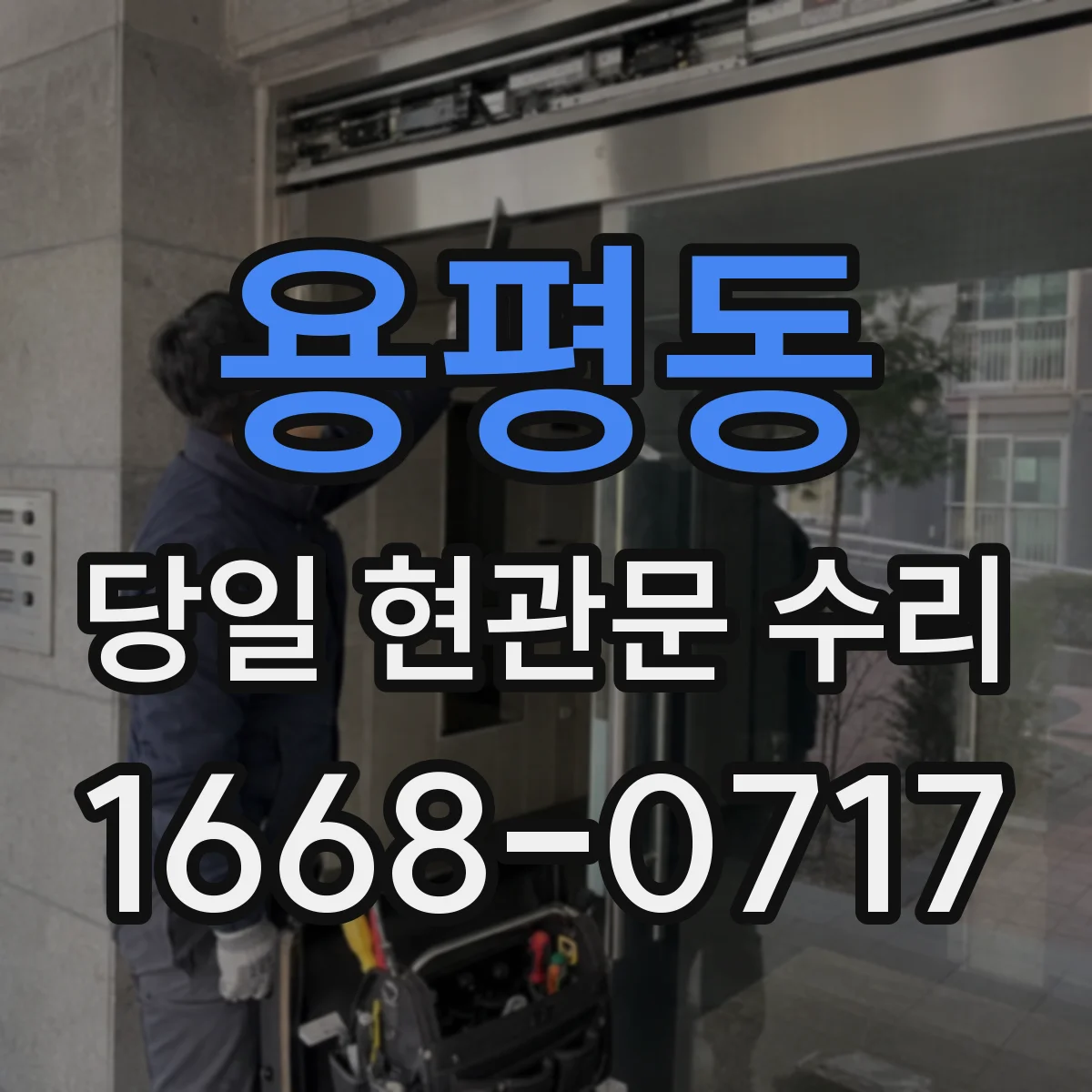 용평동 당일 현관문 수리