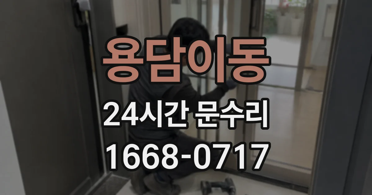 용담이동 24시간 문수리