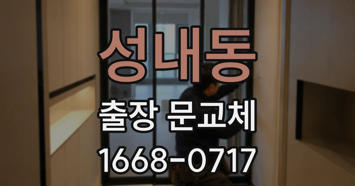 성내동 출장 문교체