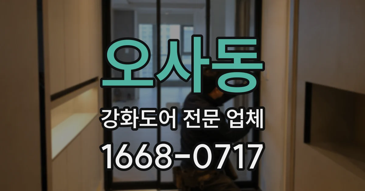 오사동 강화도어 전문 업체