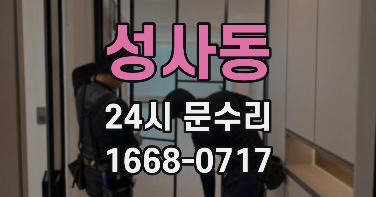 성사동 24시 문수리