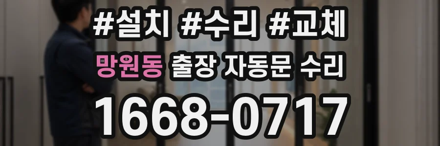 망원동 출장 자동문 수리