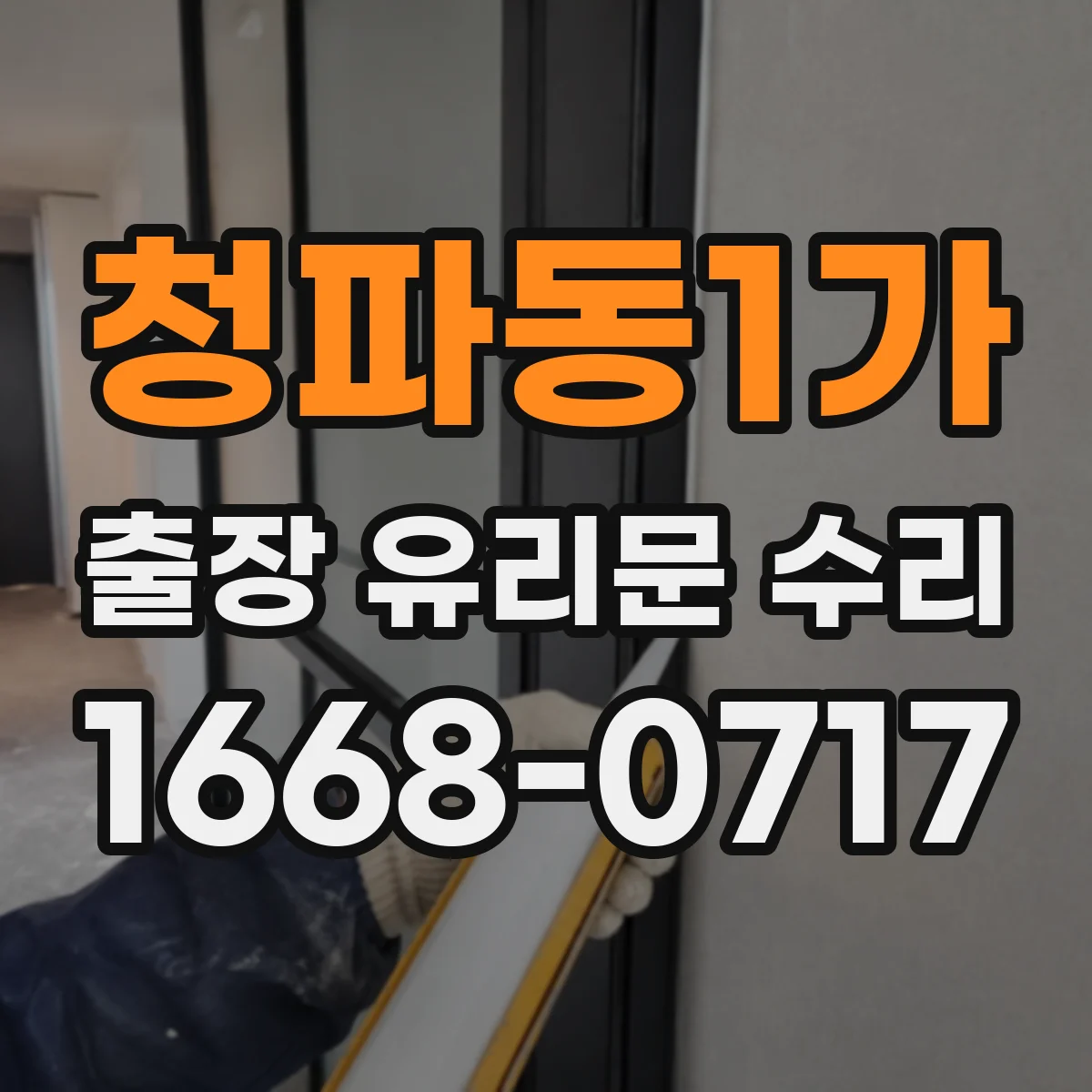 청파동1가 출장 유리문 수리