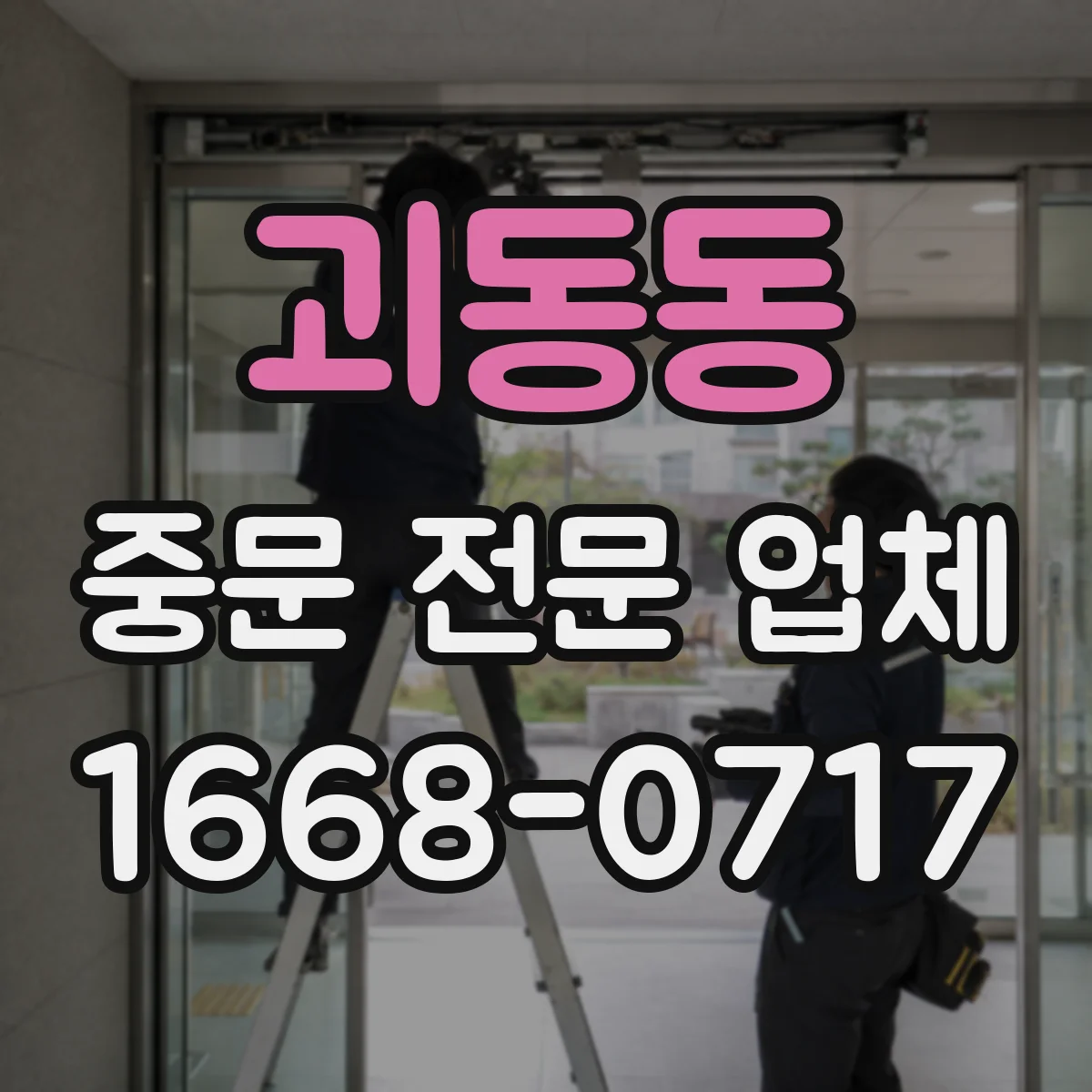 괴동동 중문 전문 업체