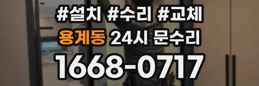 용계동 24시 문수리
