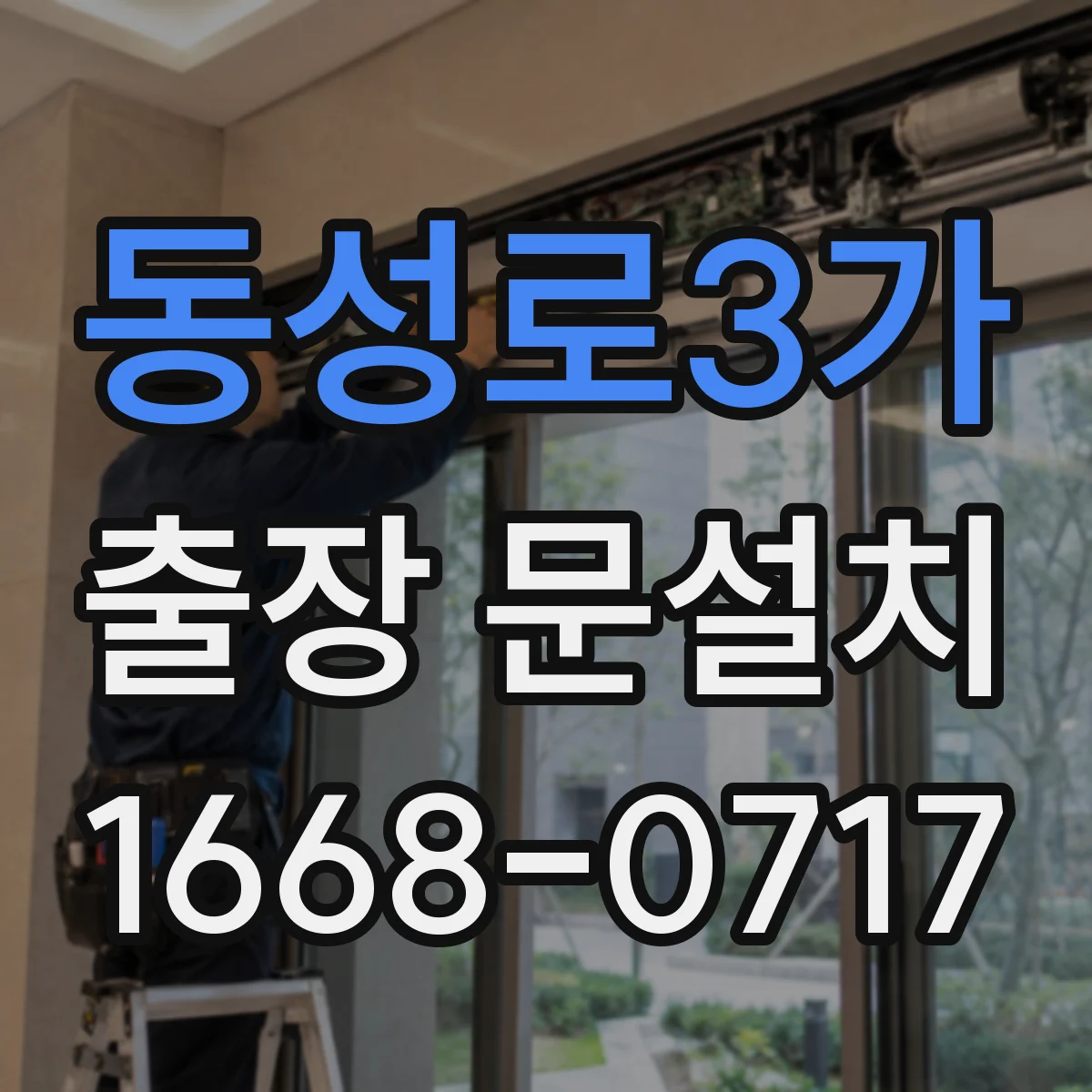 동성로3가 출장 문설치