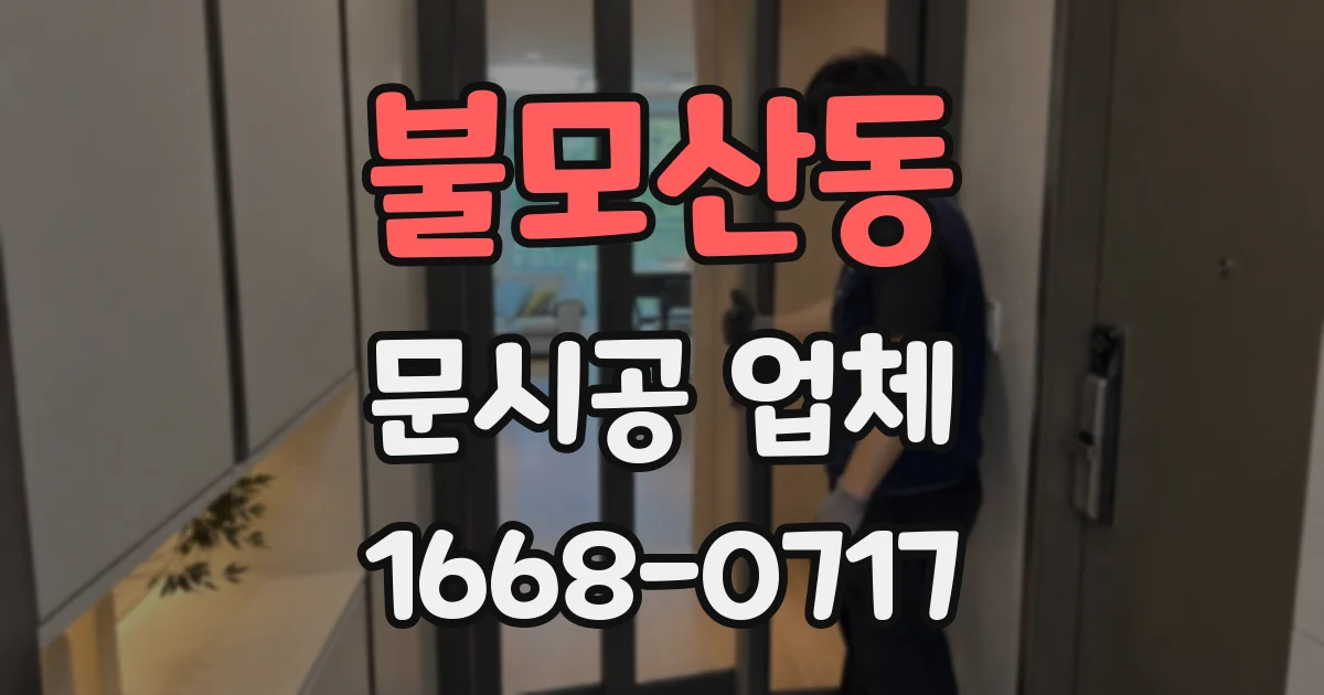 불모산동 문시공 업체