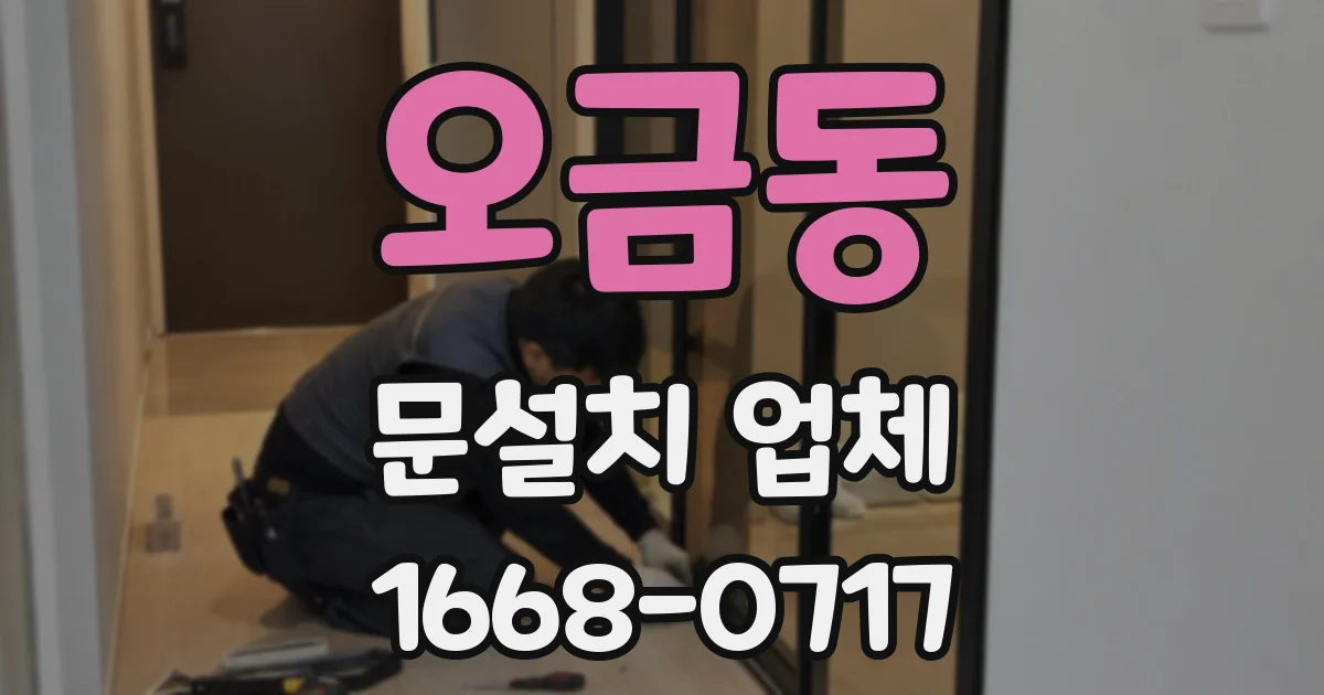 오금동 문설치 업체