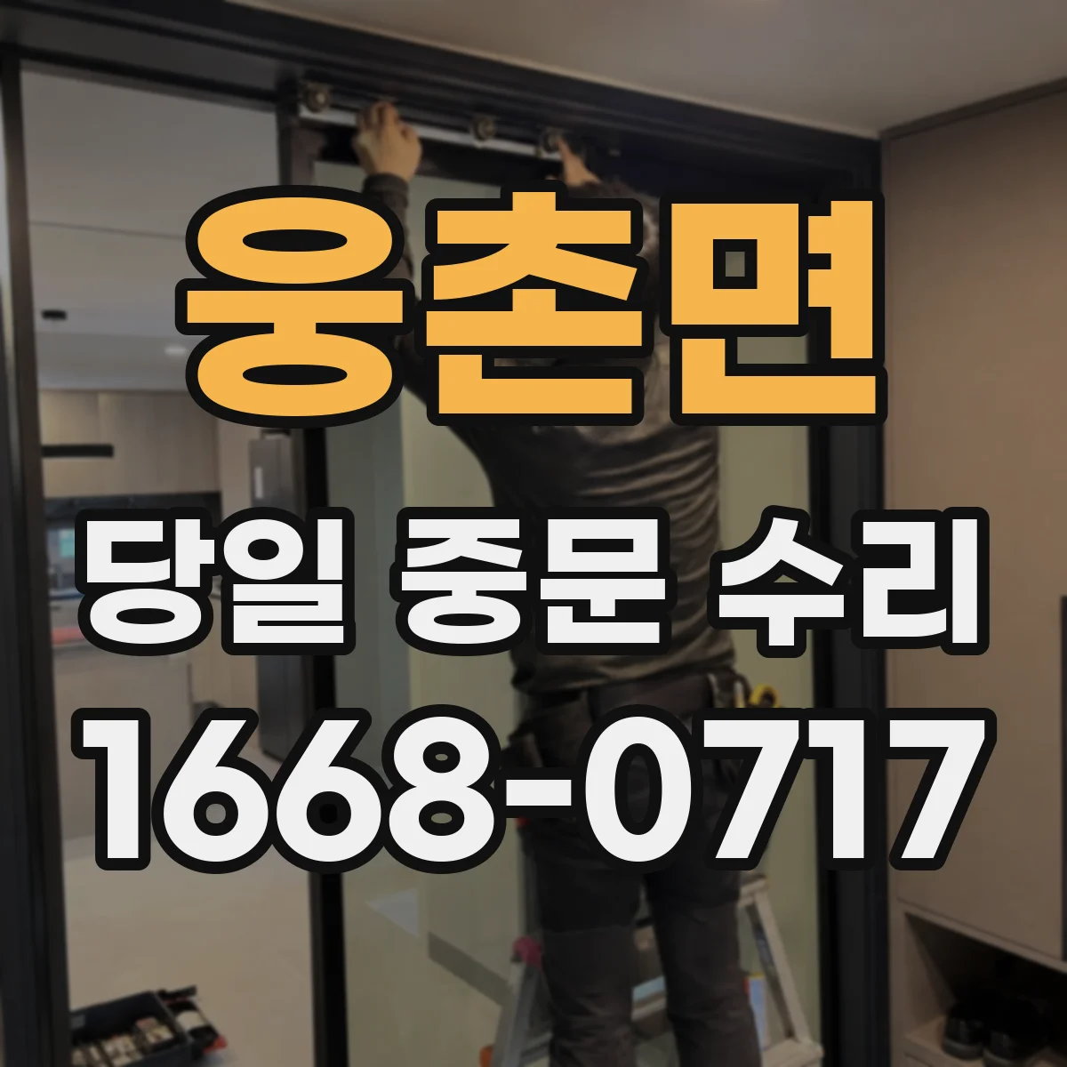 웅촌면 당일 중문 수리
