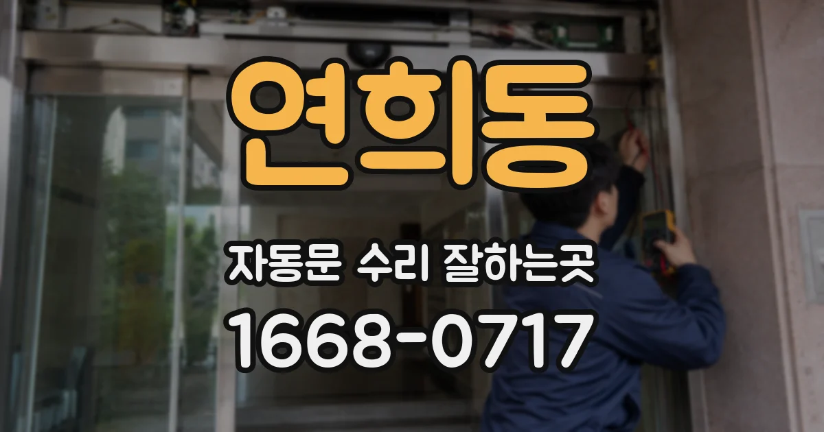 연희동 자동문 수리 잘하는곳