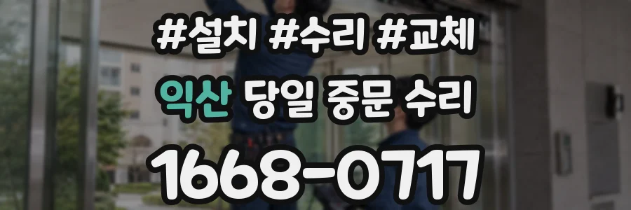 익산 당일 중문 수리
