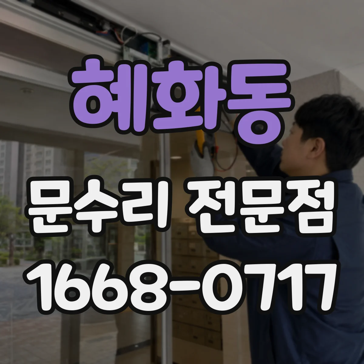 혜화동 문수리 전문점