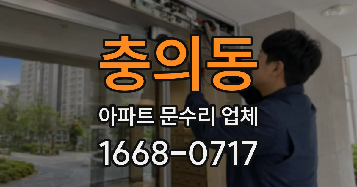 충의동 아파트 문수리 업체