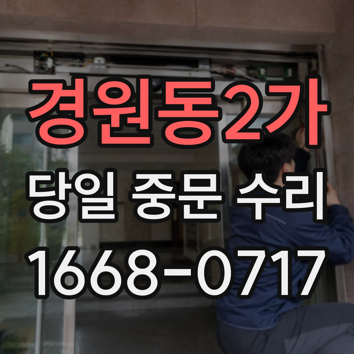 경원동2가 당일 중문 수리