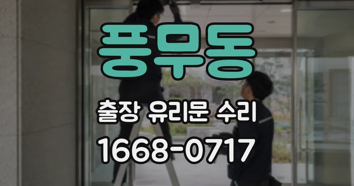 풍무동 출장 유리문 수리